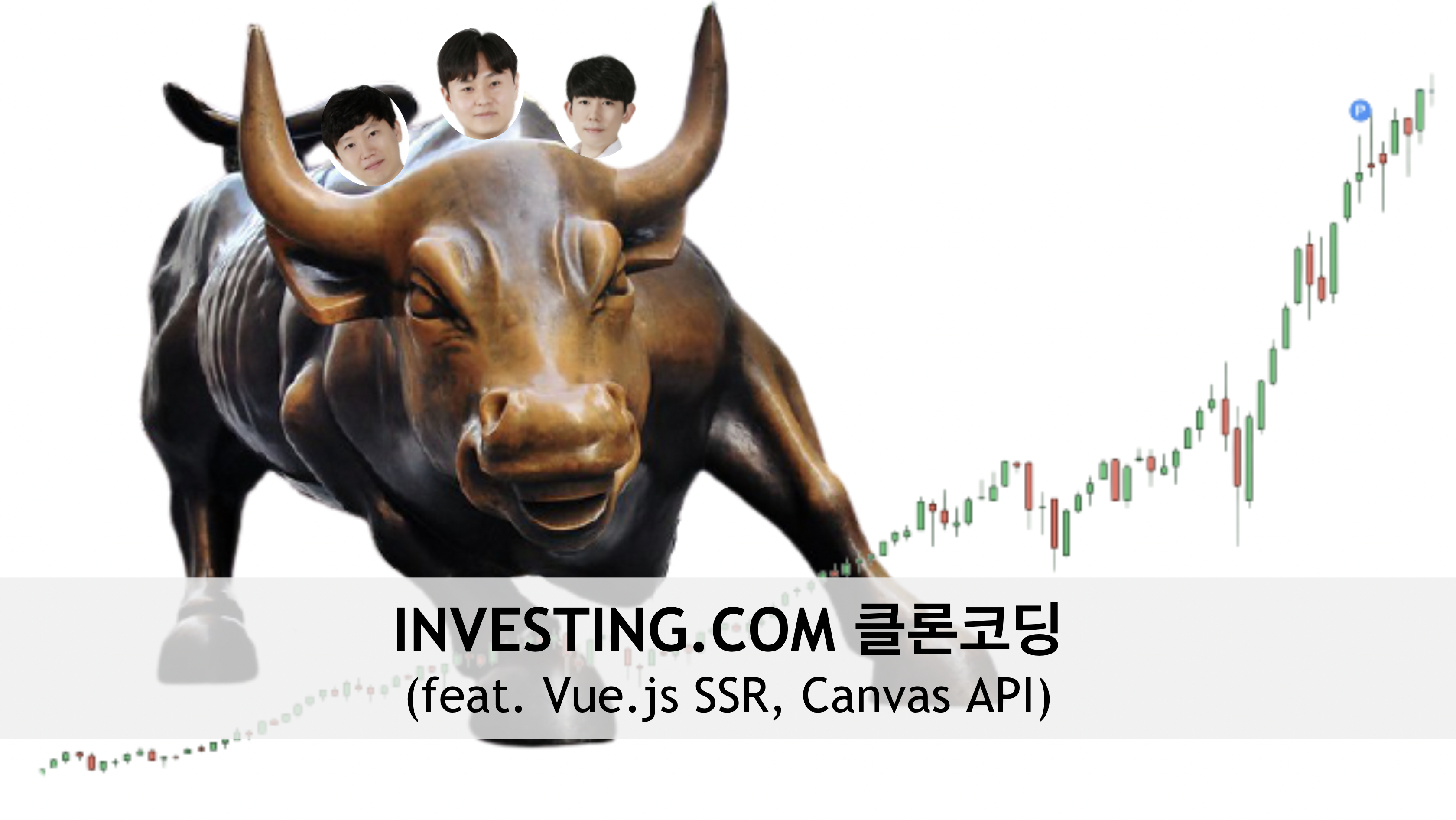 INVESTING.COM 클론 코딩(feat. Vue JS SSR, CANVAS API) 섬네일